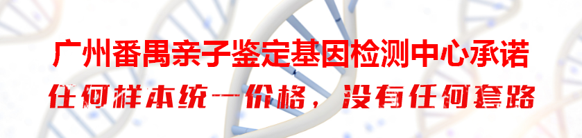 广州番禺亲子鉴定基因检测中心承诺